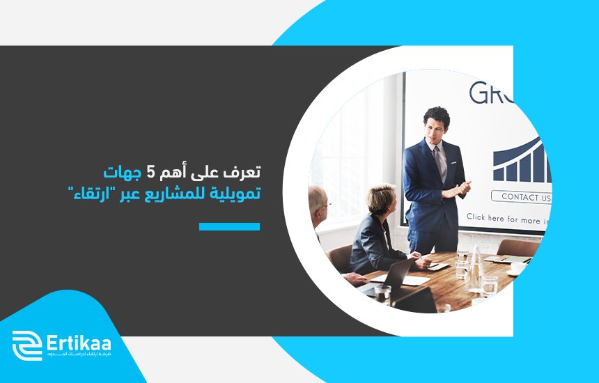 تعرف على أهم 5 جهات تمويلية للمشاريع عبر ارتقاء