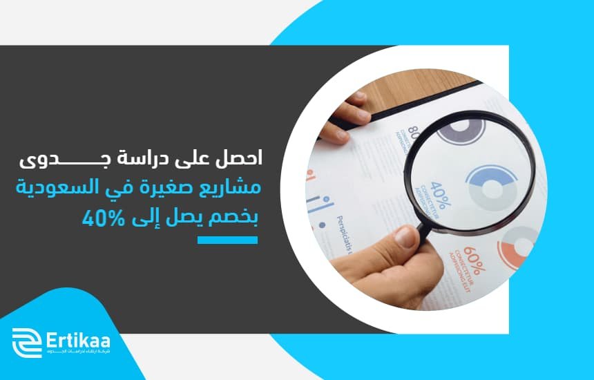 دراسة جدوى مشاريع صغيرة في السعودية