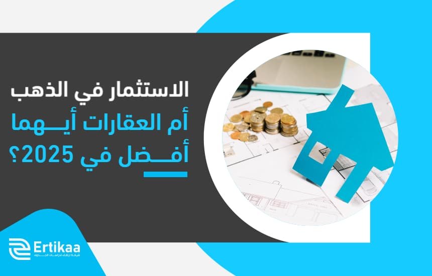 الاستثمار في الذهب أم العقارات