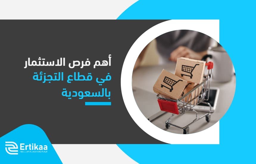 الاستثمار في قطاع التجزئة بالسعودية