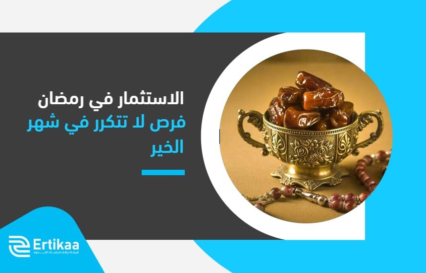 الاستثمار في رمضان