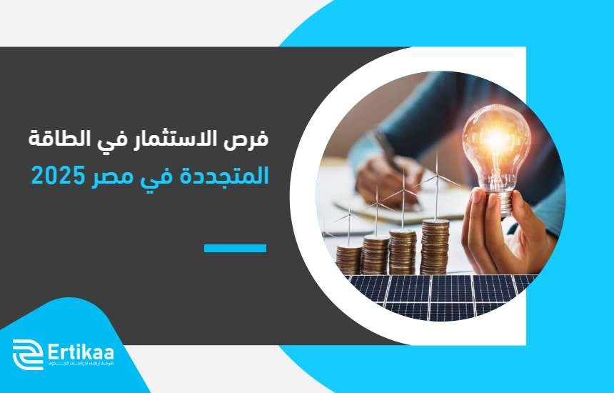 فرص الاستثمار في الطاقة المتجددة