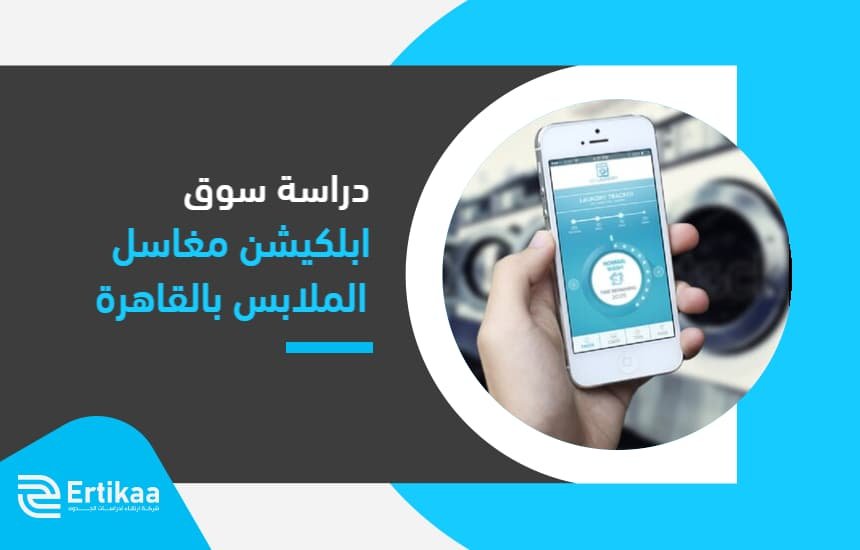 ابلكيشن مغاسل الملابس بالقاهرة