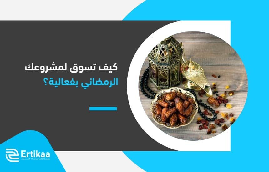 مشروعك الرمضاني