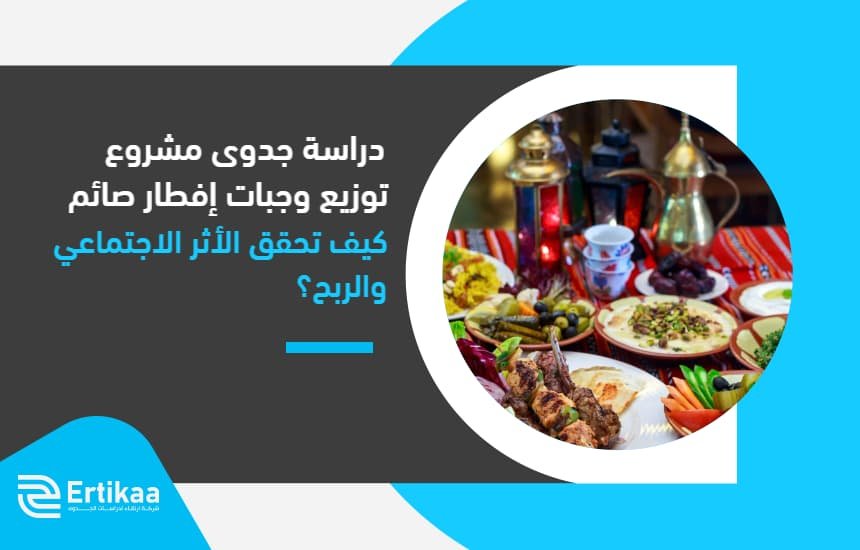 دراسة جدوى مشروع توزيع وجبات إفطار صائم