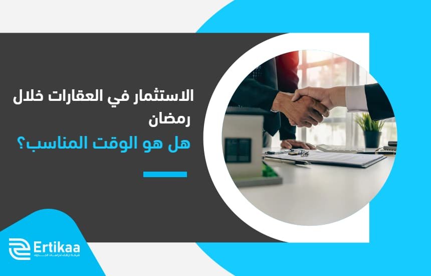 الاستثمار في العقارات خلال رمضان