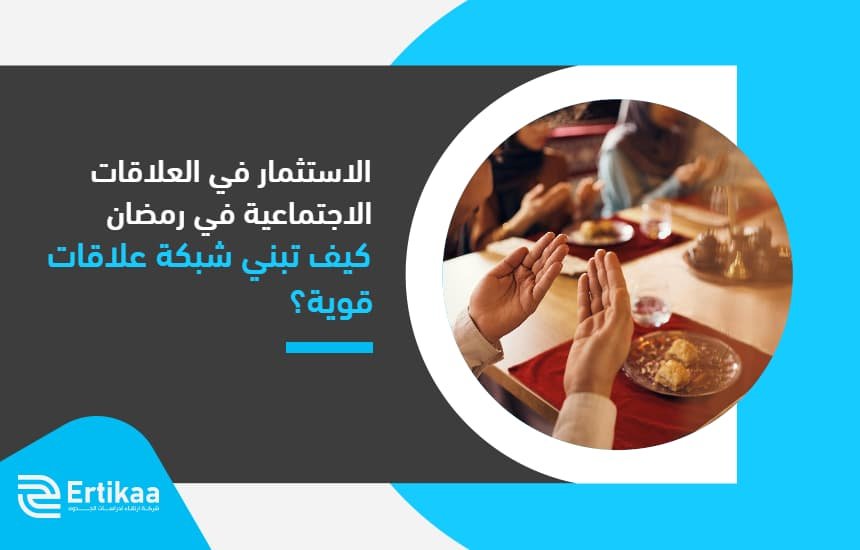 الاستثمار في العلاقات الاجتماعية في رمضان