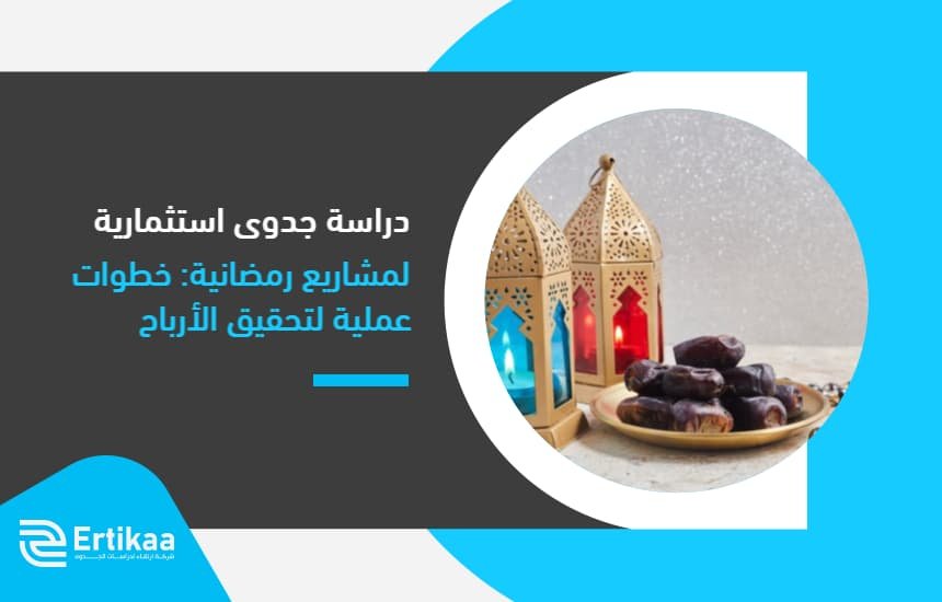دراسة جدوى استثمارية لمشاريع رمضانية