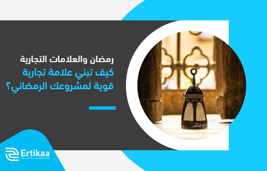 رمضان والعلامات التجارية: كيف تبني علامة تجارية قوية لمشروعك الرمضاني؟