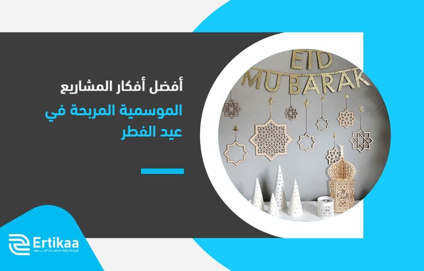 المشاريع الموسمية المربحة