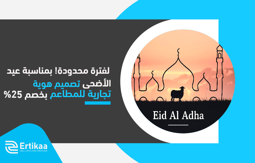 لفترة محدودة! بمناسبة عيد الأضحى تصميم هوية تجارية للمطاعم بخصم 25%