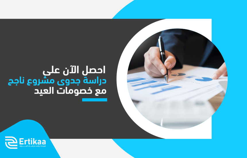 احصل الآن على دراسة جدوى مشروع ناجح مع خصومات العيد