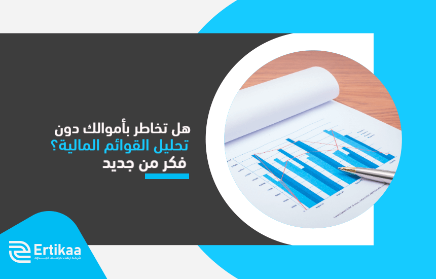 هل تخاطر بأموالك دون تحليل القوائم المالية؟ فكر من جديد!