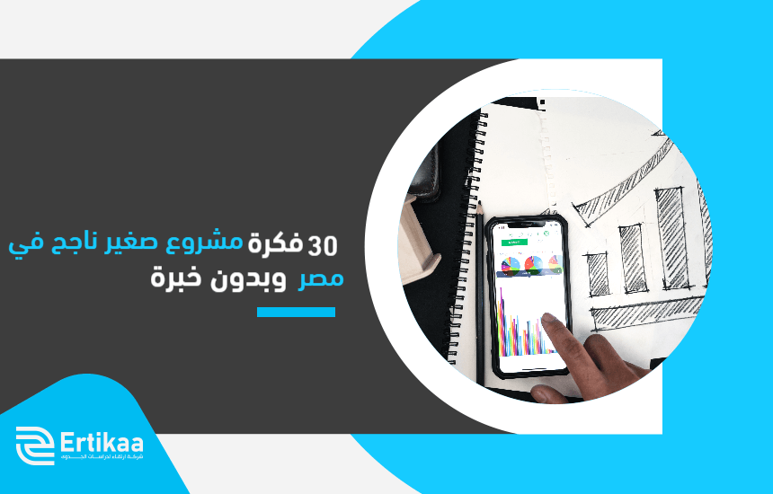 +30 فكرة مشروع صغير ناجح في مصر وبدون خبرة
