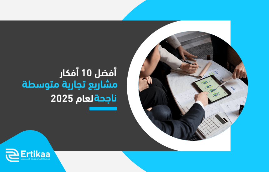 أفضل 10 أفكار مشاريع تجارية متوسطة ناجحة لعام 2025
