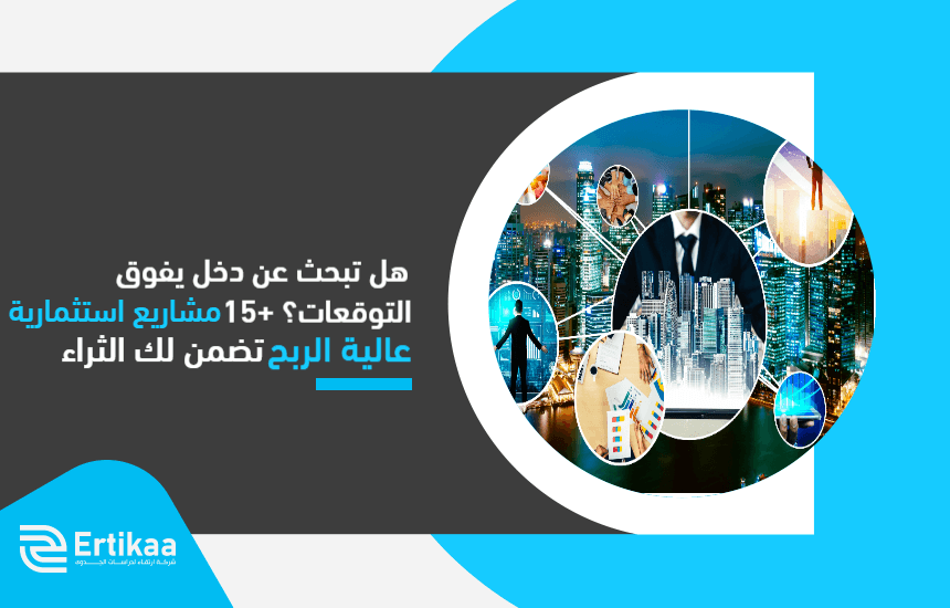 هل تبحث عن دخل يفوق التوقعات؟ +15 مشاريع استثمارية عالية الربح تضمن لك الثراء