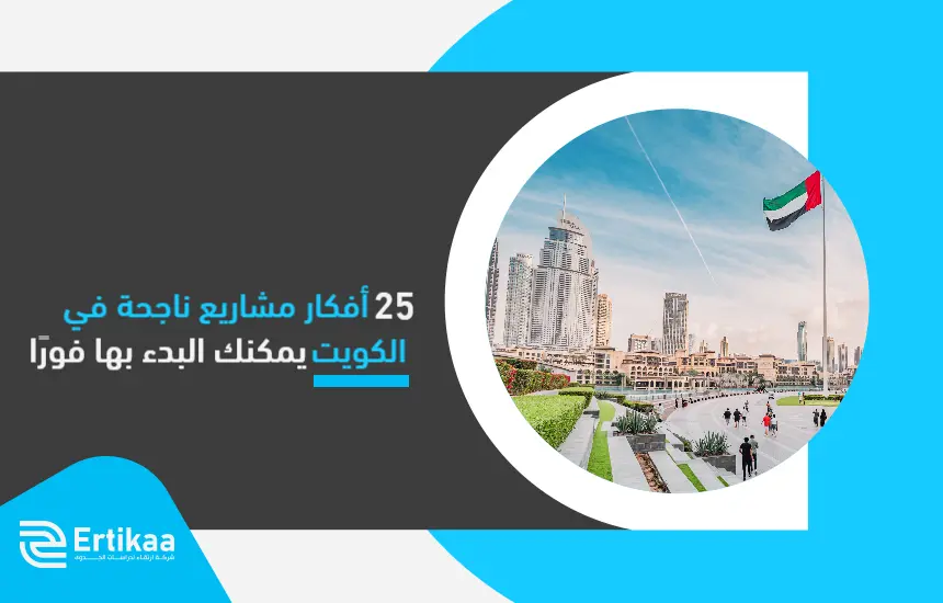 +25 أفكار مشاريع ناجحة في الكويت يمكنك البدء بها فورًا