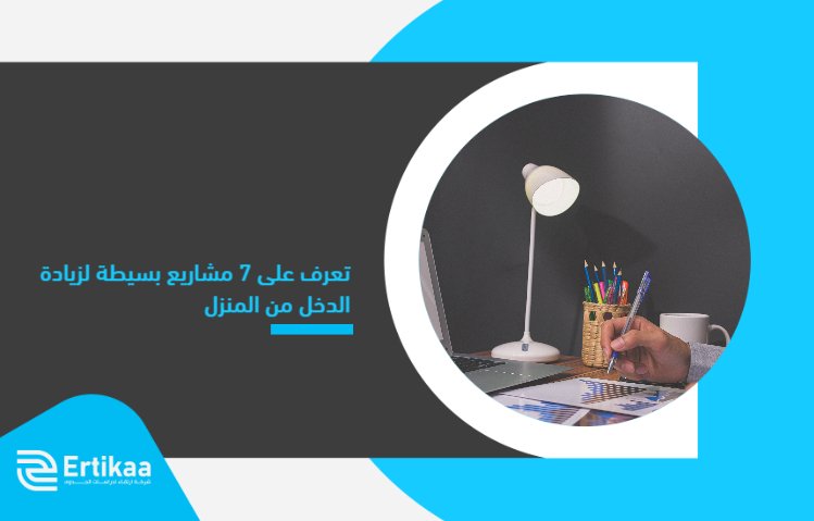 Learn_7_simple_projects_to_increase_income_from_home