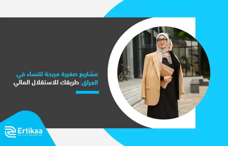 Profitable_small_projects_for_women_in_Iraq_ (1)