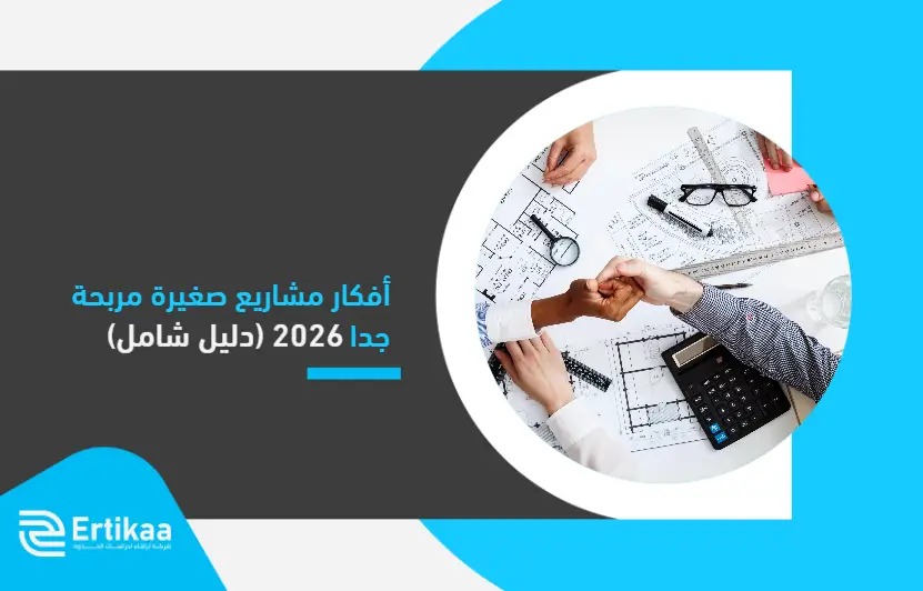 أفكار مشاريع صغيرة مربحة جدا 2026 (دليل شامل)