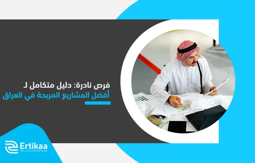 فرص نادرة: دليل متكامل لـ أفضل المشاريع المربحة في العراق