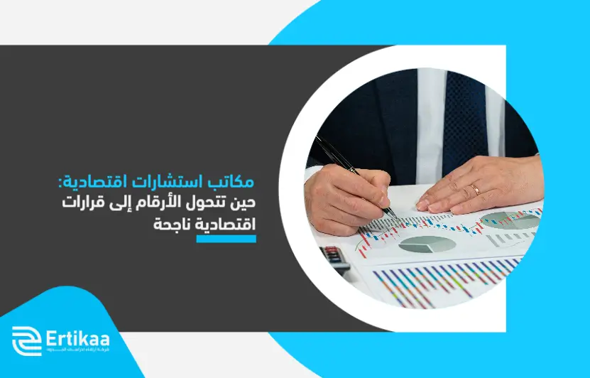 تعرف الآن على خدمات أقوى مكاتب استشارات اقتصادية، وكيف تساعدك في بدء استثمارات آمنة وذكية تحقق لك أرباح مذهلة منذ اليوم الأول، وأرقام هامة