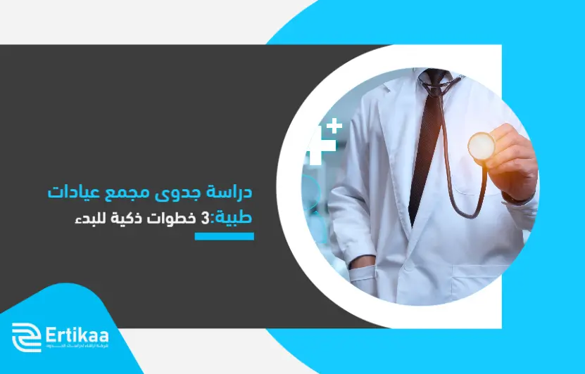 https://ertikaa.com/wp-content/uploads/2026/01/Feasibility_study_of_a_medical_clinic_complex_-1.webp
