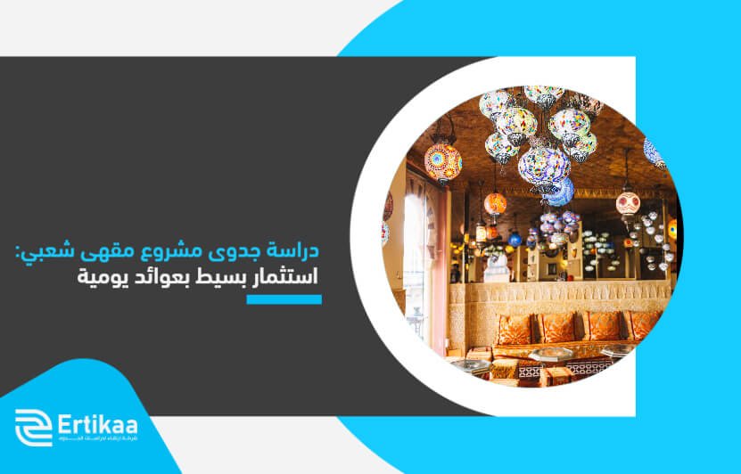 Feasibility_study_of_a_popular_caf__project_