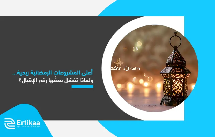 The_most_profitable_Ramadan_projects... (1)