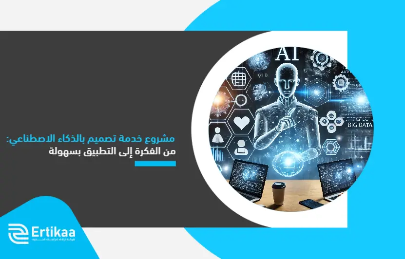 Artificial_intelligence_design_service_project_ (1)
