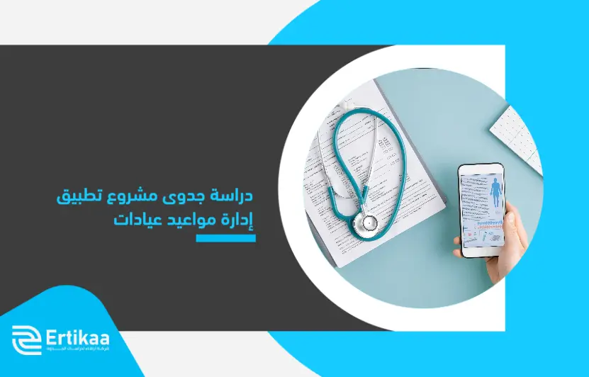 Feasibility_study_of_a_clinic_appointment_management_application_project (1)