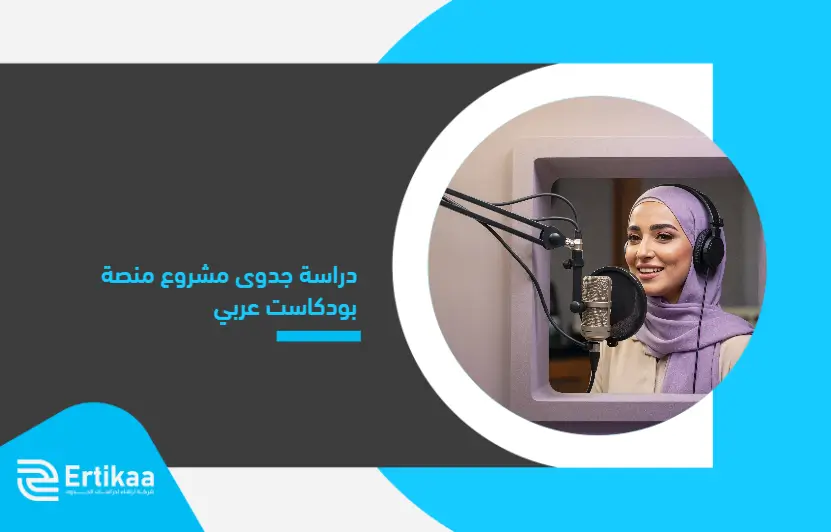 Feasibility_study_of_an_Arabic_podcast_platform_project (1)