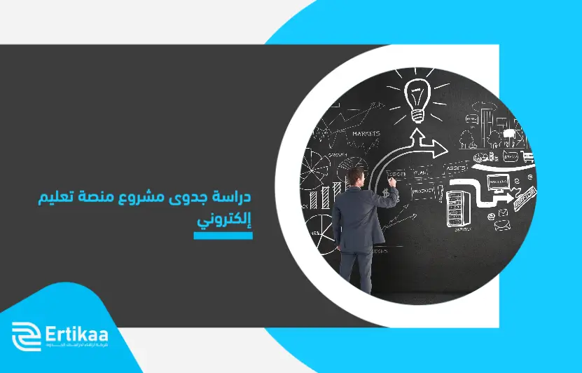 Feasibility_study_of_an_e-learning_platform_project (1)