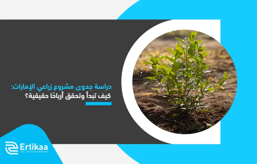 Feasibility_study_of_an_agricultural_project_in_the_Emirates_ (1)