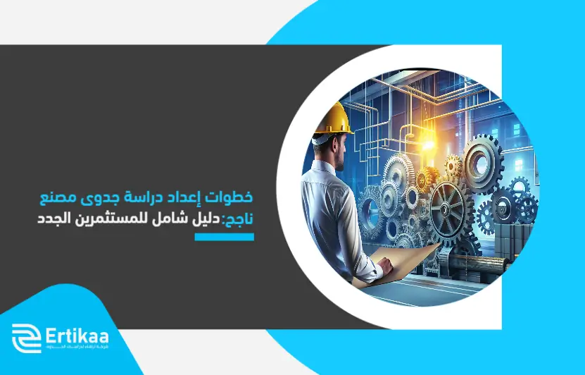 Steps_to_prepare_a_feasibility_study_for_a_successful_factory_ (1)