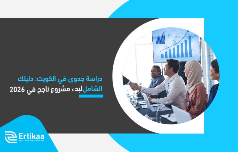 Feasibility_study_in_Kuwait__your_comprehensive_guide (1)