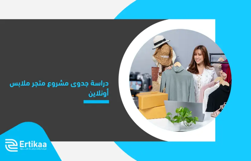 Feasibility_study_of_an_online_clothing_store_project (1)