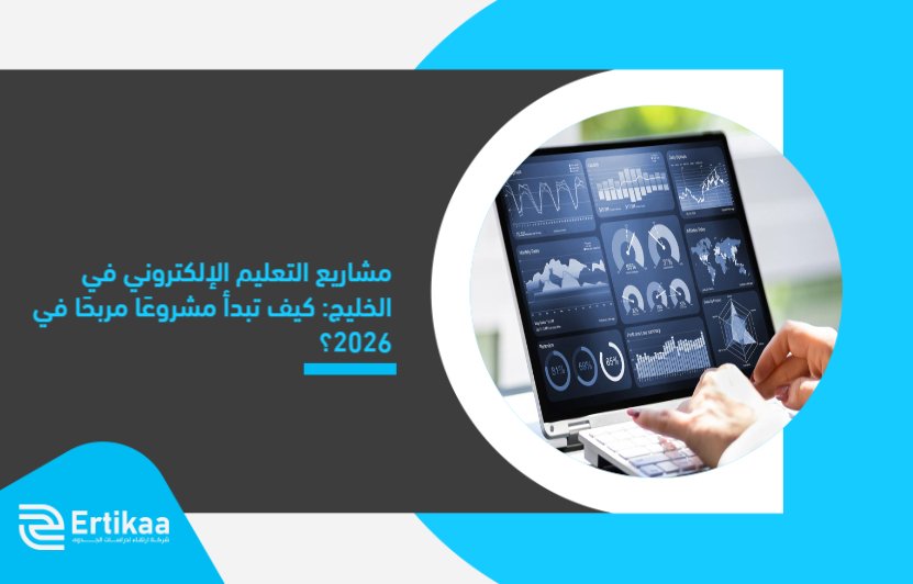 E-learning_projects_in_the_Gulf__How_to_start_a_profitable_project_in_2026_