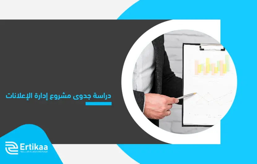 Feasibility_study_of_an_advertising_management_project (1)
