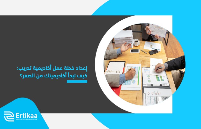 Preparing_a_training_academy_business_plan__How_to_start_your_academy_from_scratch_