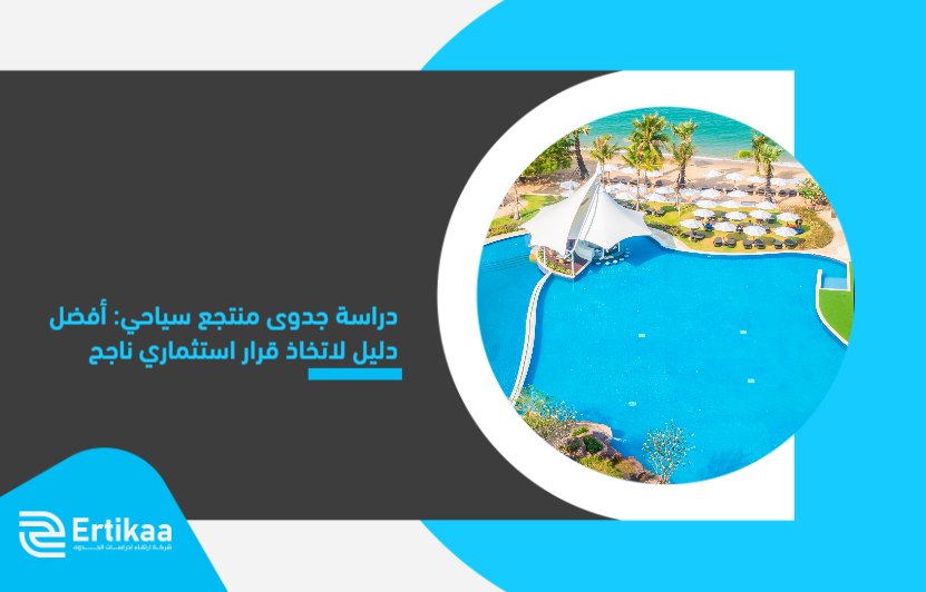 Feasibility_study_of_a_tourist_resort__the_best_guide_to_making_a_successful_investment_decision