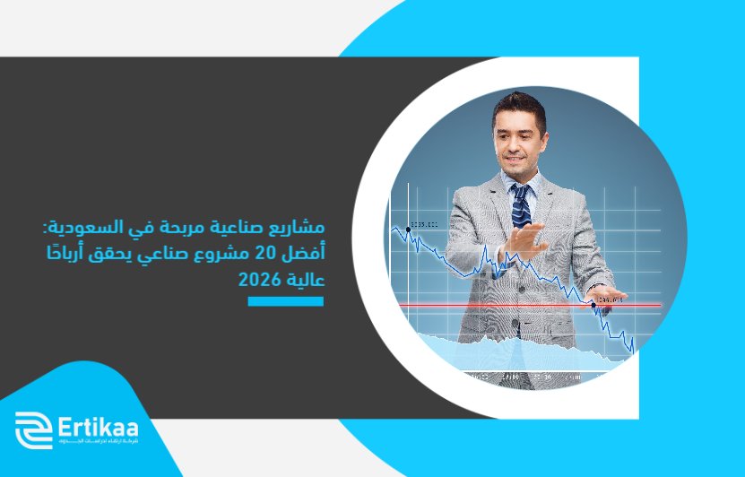 Profitable_industrial_projects_in_Saudi_Arabia__The_top_20_industrial_projects_that_achieve_high_profits_in_2026