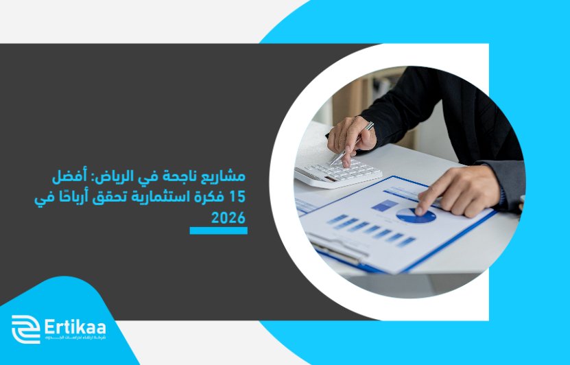 Successful_projects_in_Riyadh__The_15_best_investment_ideas_that_will_achieve_profits_in_2026