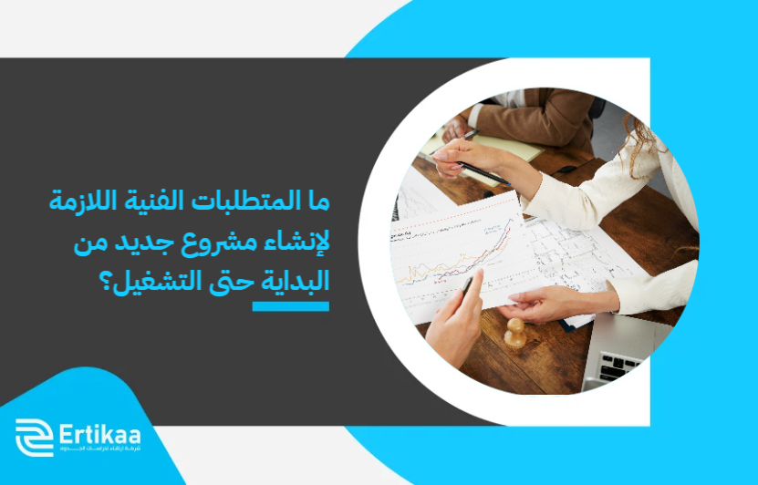 What_are_the_technical_requirements_needed_to_create_a_new_project_from_inception_to_operation_